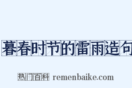 暮春时节的雷雨造句是什么意思的图片